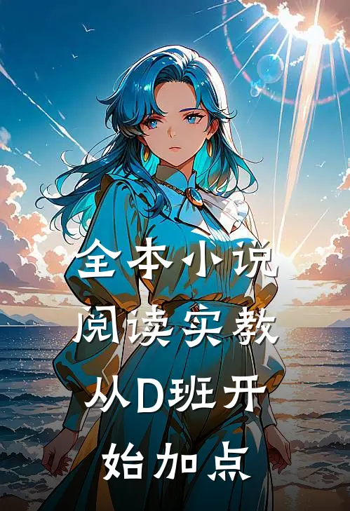 全本小说阅读实教：从D班开始加点