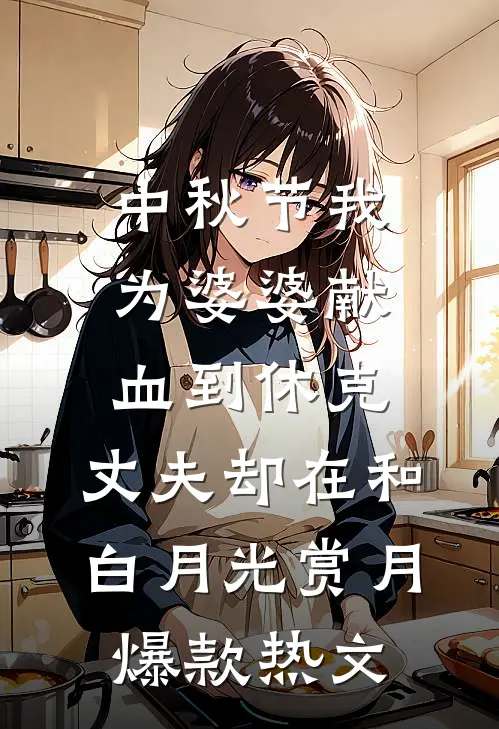 中秋节我为婆婆献血到休克，丈夫却在和白月光赏月爆款热文
