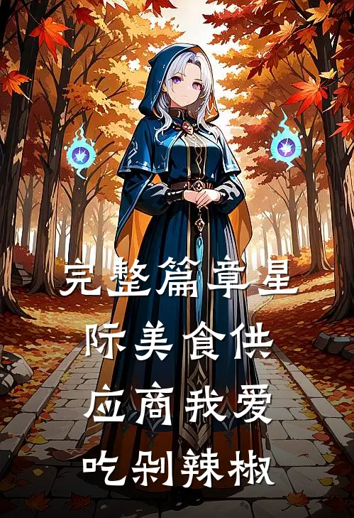 完整篇章星际美食供应商 我爱吃剁辣椒