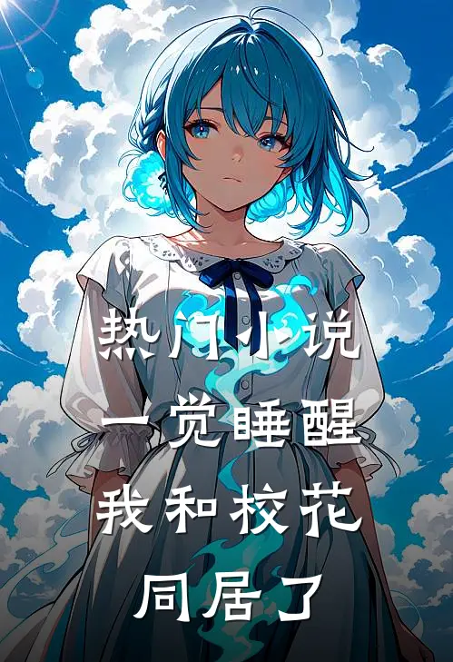 热门小说一觉睡醒，我和校花同居了