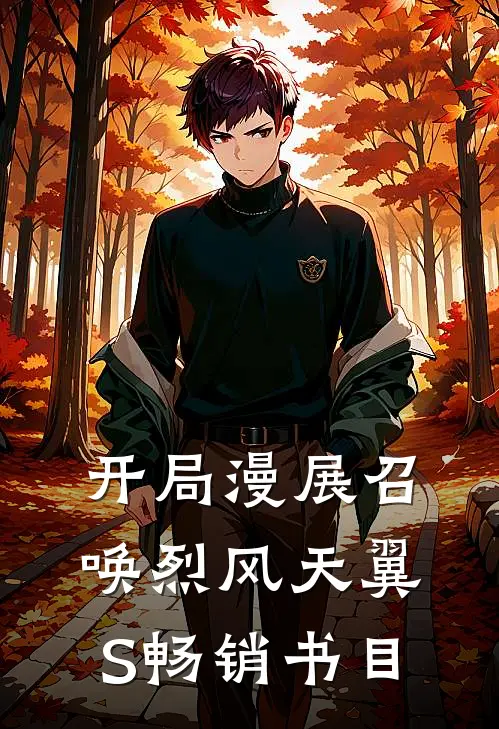开局漫展召唤烈风天翼S畅销书目