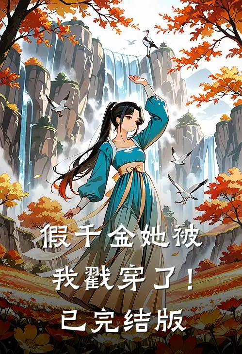 假千金她被我戳穿了！已完结版