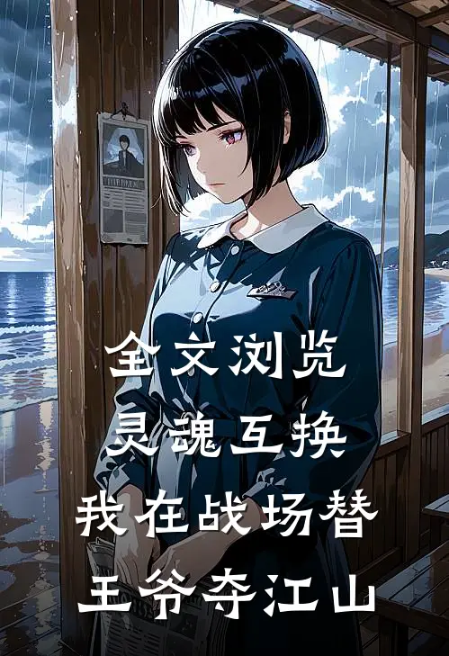 全文浏览灵魂互换：我在战场替王爷夺江山