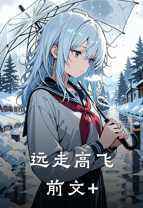远走高飞前文+