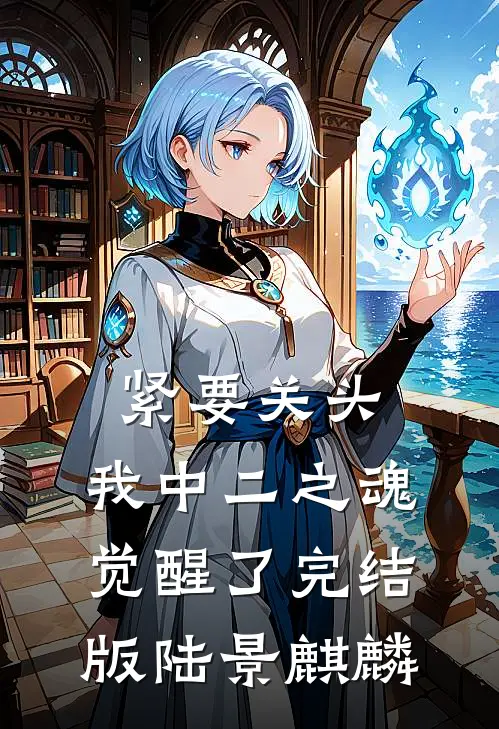 紧要关头，我中二之魂觉醒了完结版陆景麒麟