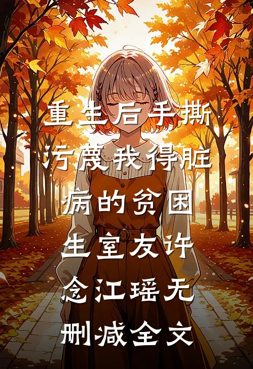 重生后手撕污蔑我得脏病的贫困生室友许念江瑶无删减全文