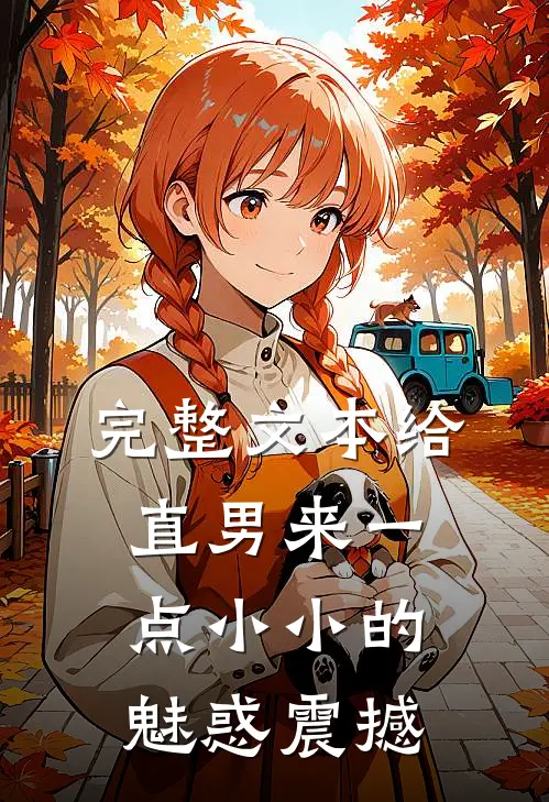 完整文本给直男来一点小小的魅惑震撼