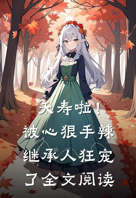 夭寿啦！被心狠手辣继承人狂宠了全文阅读