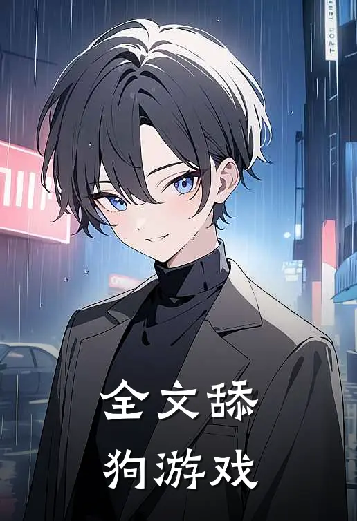 全文舔狗游戏