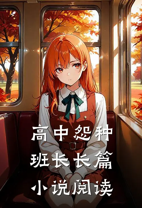 高中怨种班长长篇小说阅读