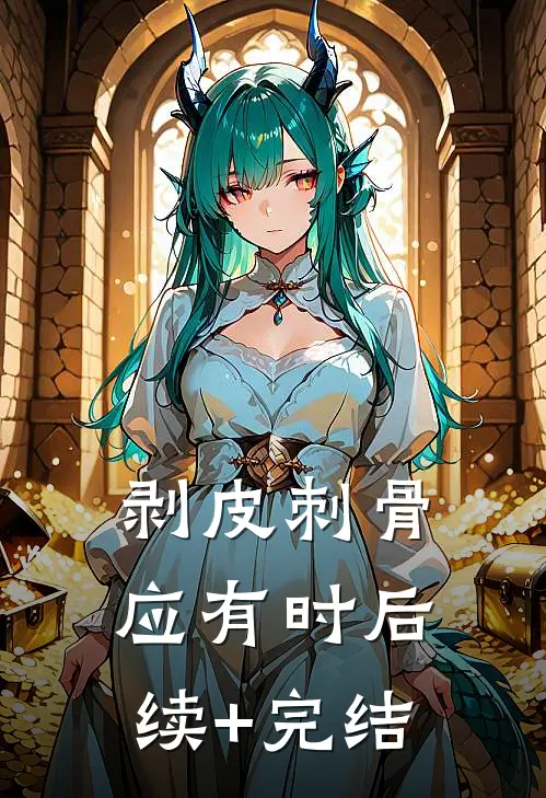 剥皮刺骨应有时后续+完结