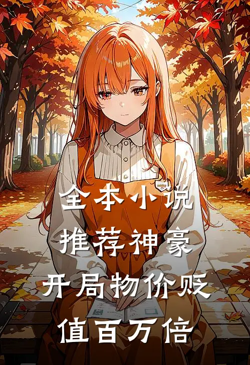 全本小说推荐神豪：开局物价贬值百万倍