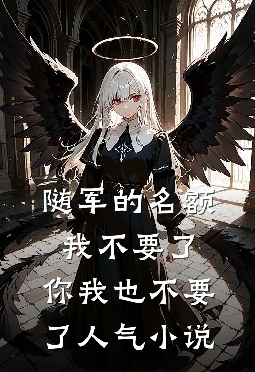 随军的名额我不要了，你我也不要了人气小说