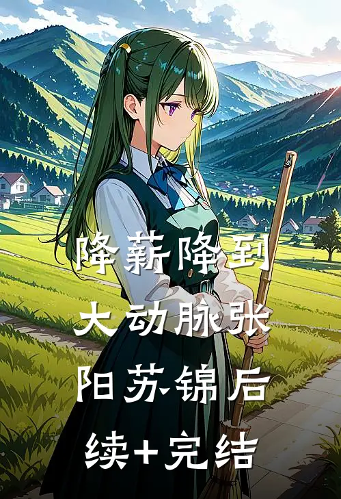 降薪降到大动脉张阳苏锦后续+完结