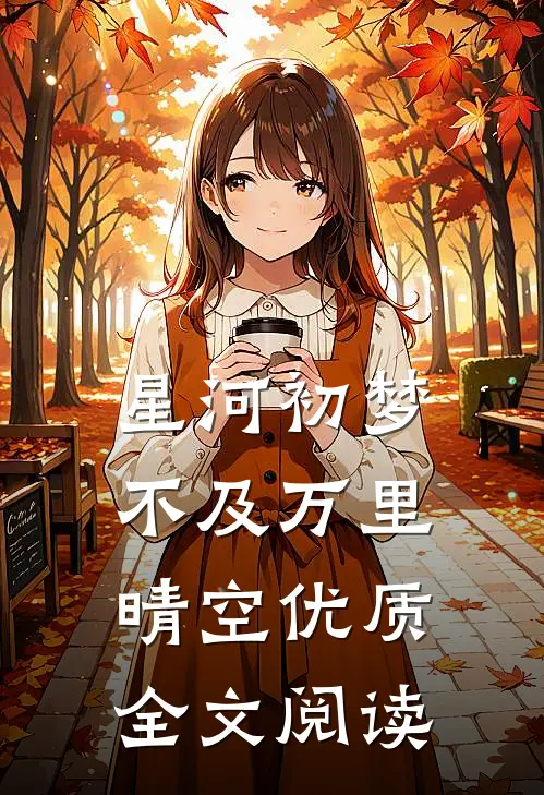 星河初梦不及万里晴空优质全文阅读