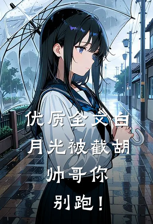 优质全文白月光被截胡，帅哥你别跑！