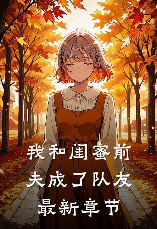 我和闺蜜前夫成了“队友”最新章节