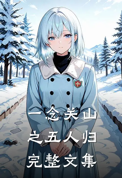 一念关山之五人归完整文集