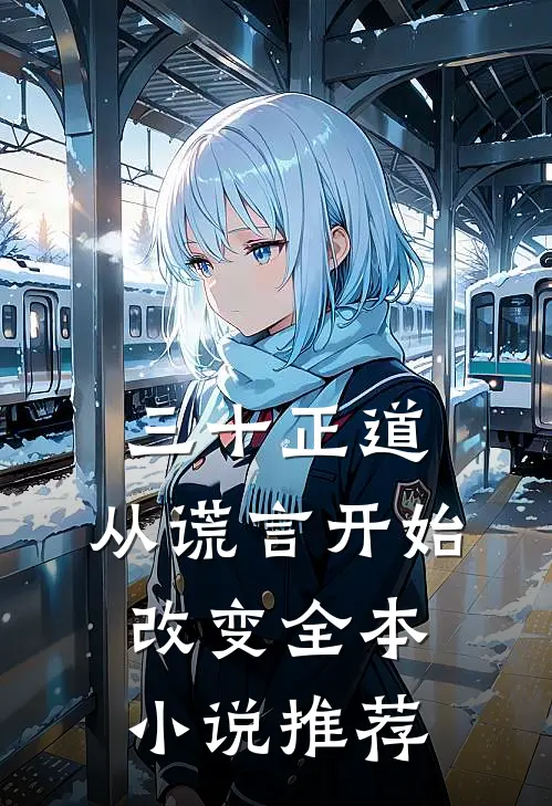 三十正道：从谎言开始改变全本小说推荐