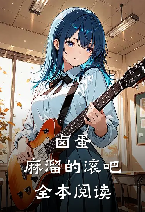 卤蛋，麻溜的滚吧全本阅读