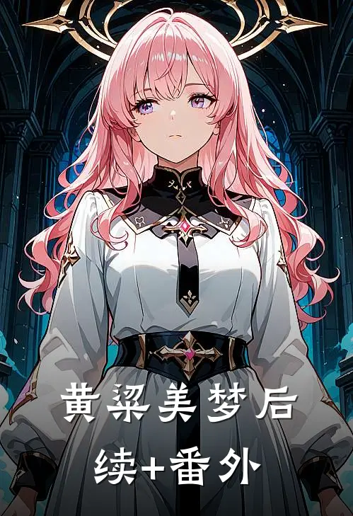 黄粱美梦后续+番外