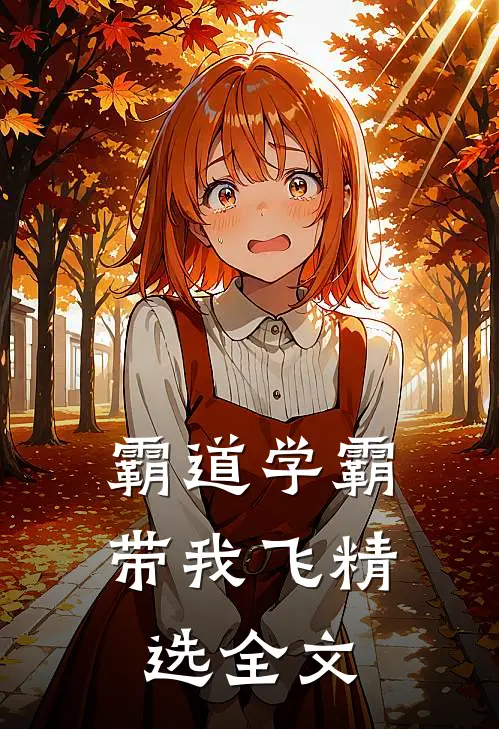 霸道学霸带我飞精选全文