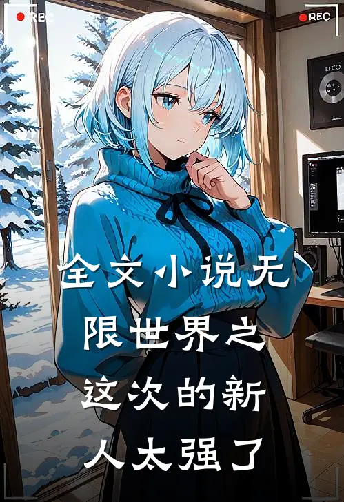 全文小说无限世界之这次的新人太强了