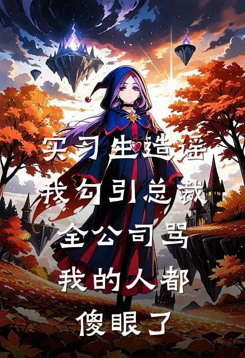 实习生造谣我勾引总裁，全公司骂我的人都傻眼了