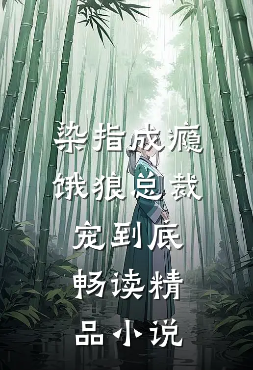 染指成瘾饿狼总裁宠到底畅读精品小说