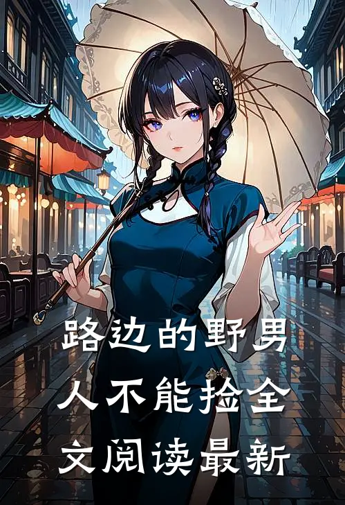 路边的野男人不能捡全文阅读最新