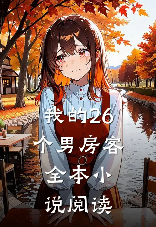 我的26个男房客，全本小说阅读
