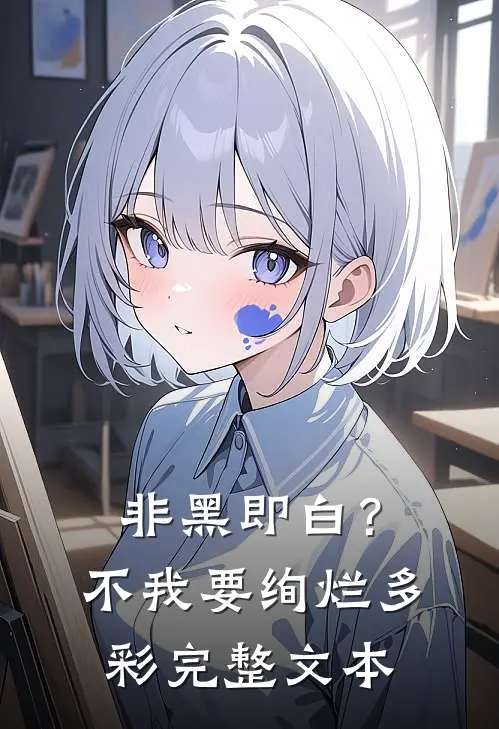 非黑即白？不，我要绚烂多彩完整文本