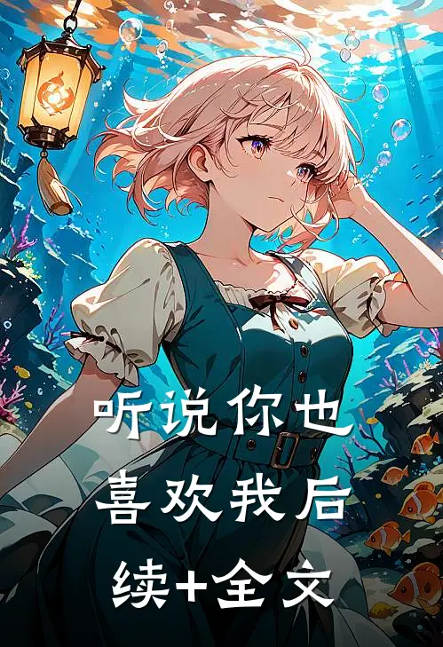 听说你也喜欢我后续+全文