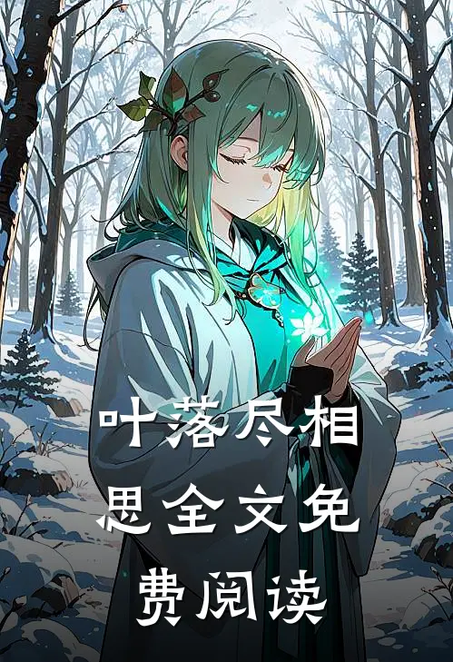 叶落尽相思全文免费阅读无弹窗