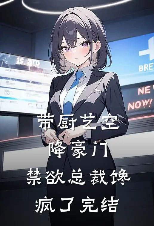 带厨艺空降豪门，禁欲总裁馋疯了完结