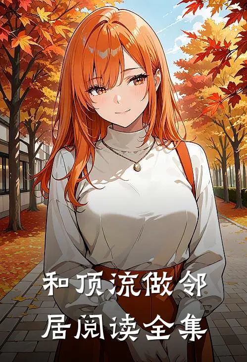 和顶流做邻居阅读全集