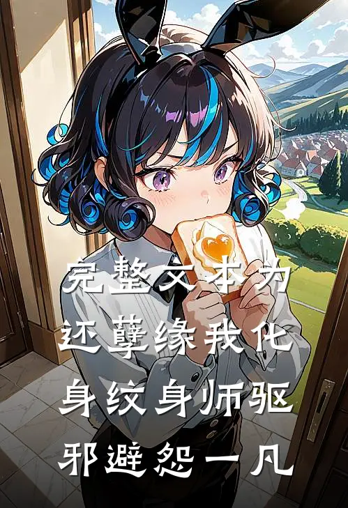 完整文本为还孽缘我化身纹身师驱邪避怨一凡