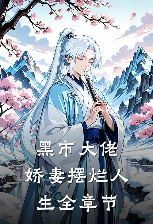 黑市大佬：娇妻摆烂人生全章节