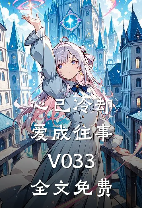 心已冷却，爱成往事V033全文免费