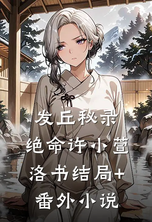 发丘秘录:绝命许小萱洛书结局+番外小说
