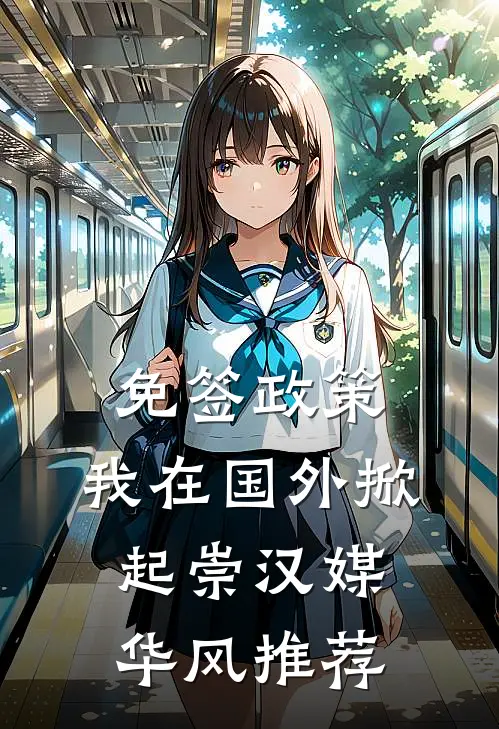 免签政策，我在国外掀起崇汉媒华风推荐