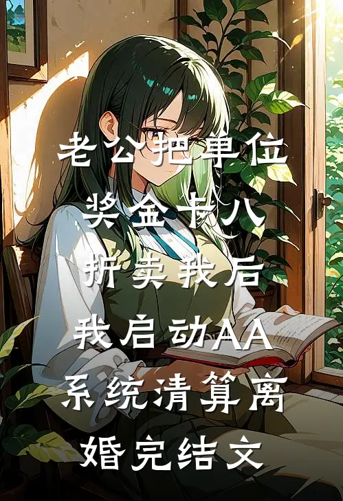 老公把单位奖金卡八折卖我后，我启动AA系统清算离婚完结文