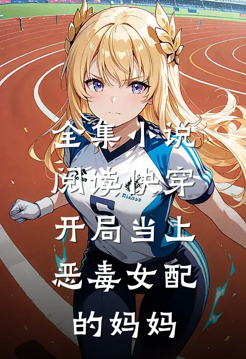全集阅读快穿开局当上恶毒女配的妈妈