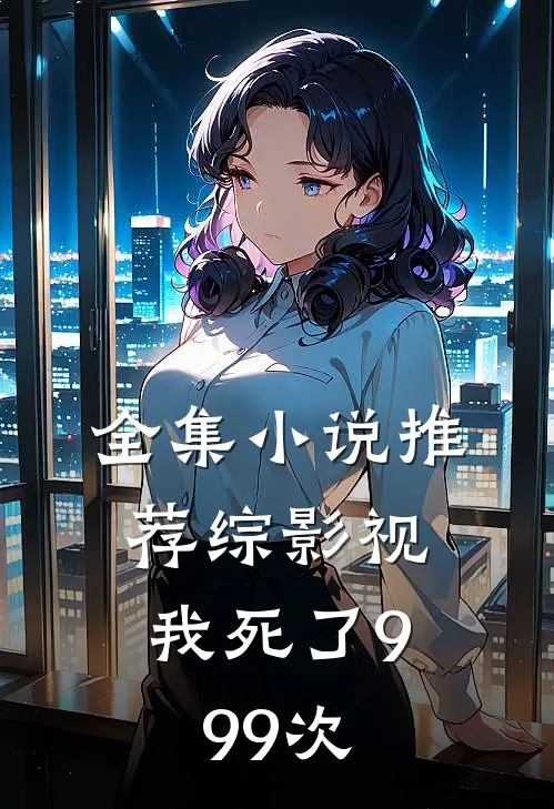 全集小说推荐综影视：我死了999次