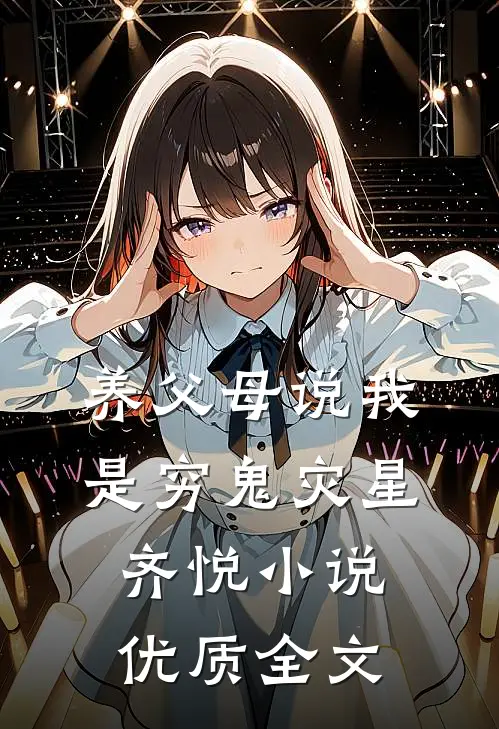 养父母说我是穷鬼灾星齐悦小说优质全文