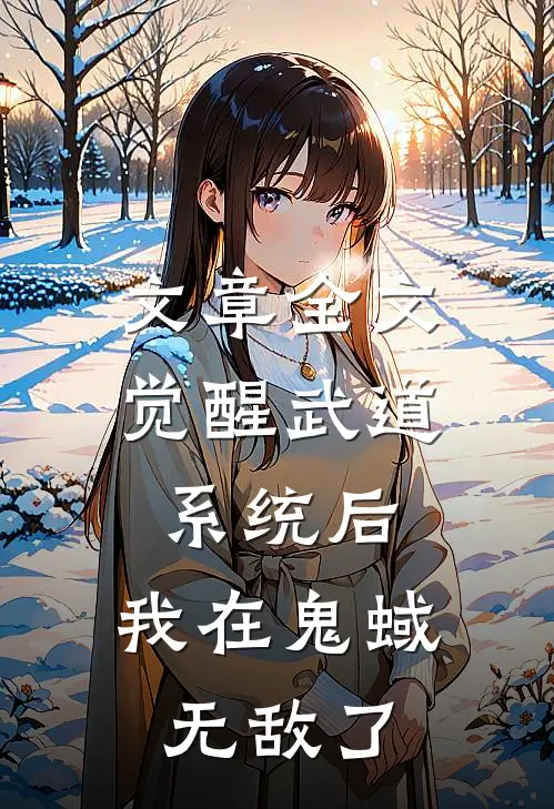 文章全文觉醒武道系统后，我在鬼蜮无敌了
