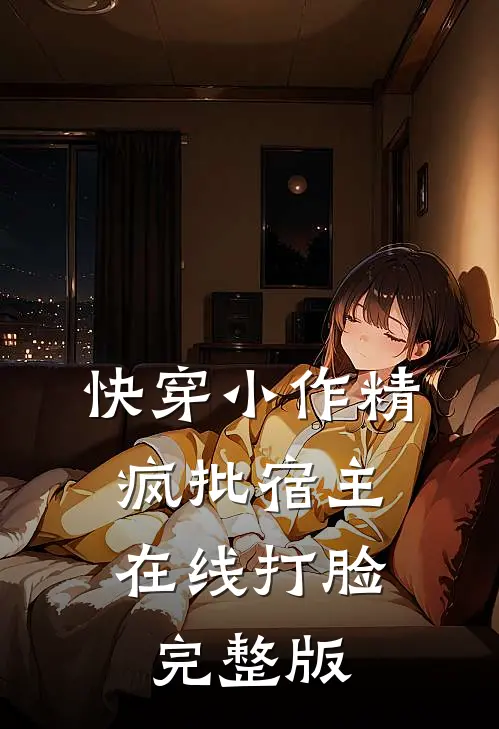 快穿小作精：疯批宿主在线打脸完整版