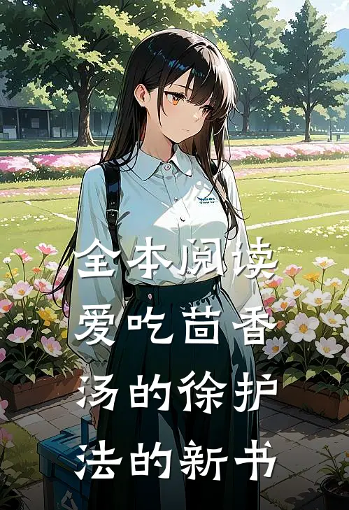 全本阅读爱吃茴香汤的徐护法的新书