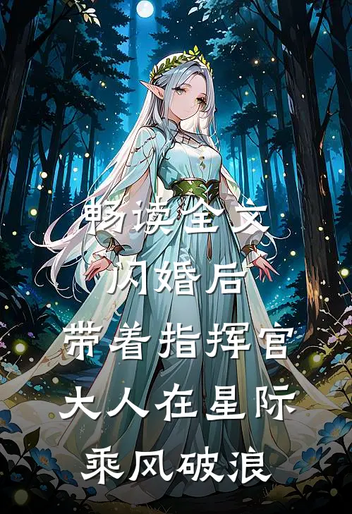 畅读全文闪婚后，带着指挥官大人在星际乘风破浪