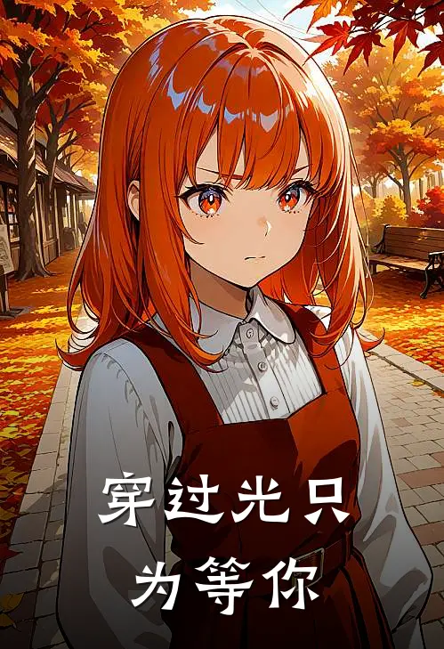穿过光只为等你